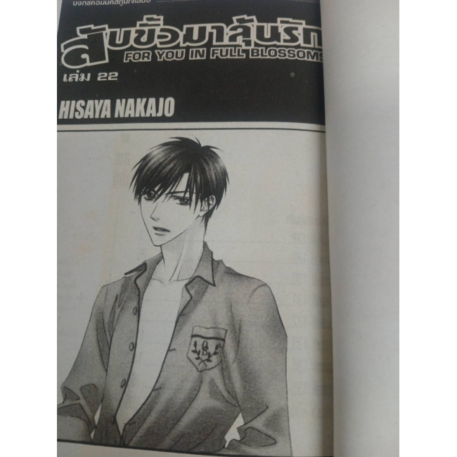 สับขั้วมาลุ้นรัก FOR YOU IN FULL BLOSSOMS 22 *รบกวนเลื่อนดูสภาพหนังสือก่อนการสั่งซื้อ**